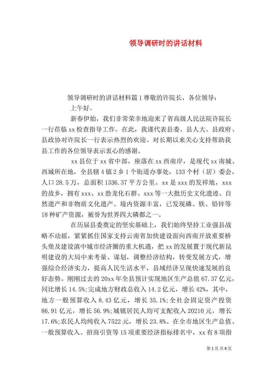 领导调研时的讲话材料_第1页