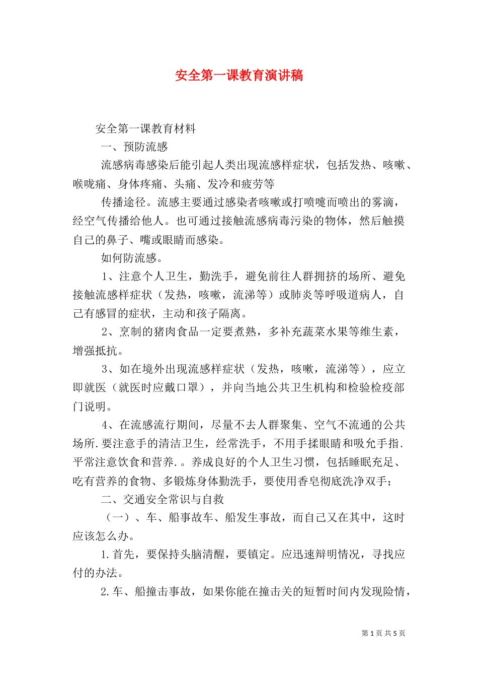 安全第一课教育演讲稿（一）_第1页