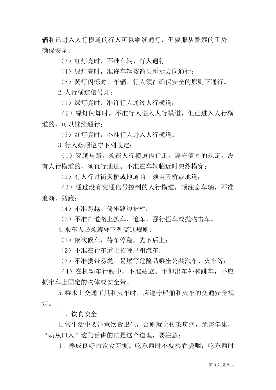 安全第一课教育演讲稿（一）_第3页