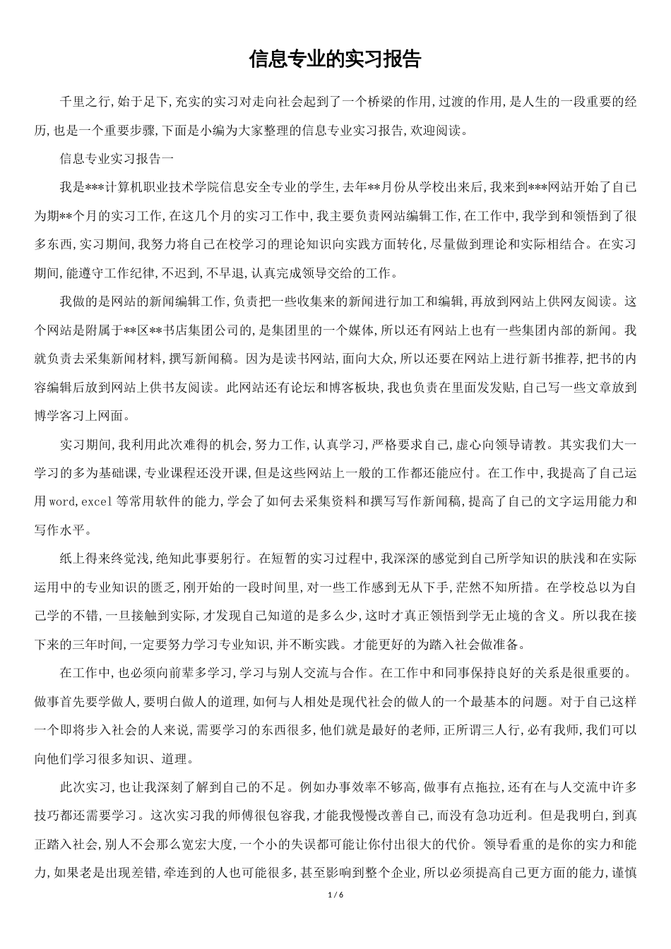 信息专业的实习报告[共5页]_第1页