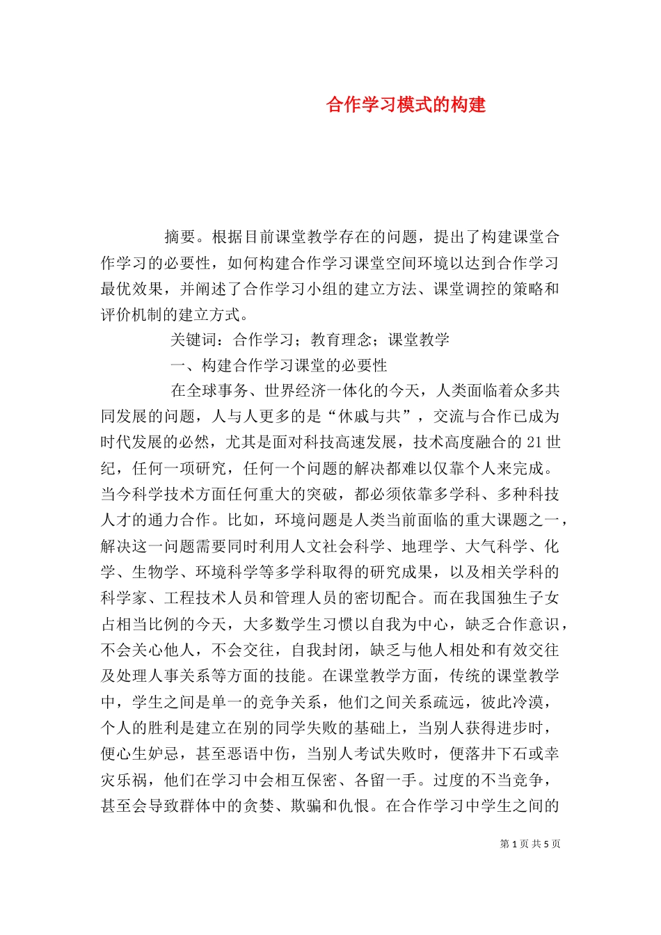 合作学习模式的构建_第1页