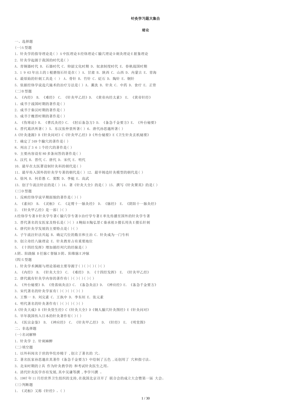 针灸学习题大集合[共31页]_第1页