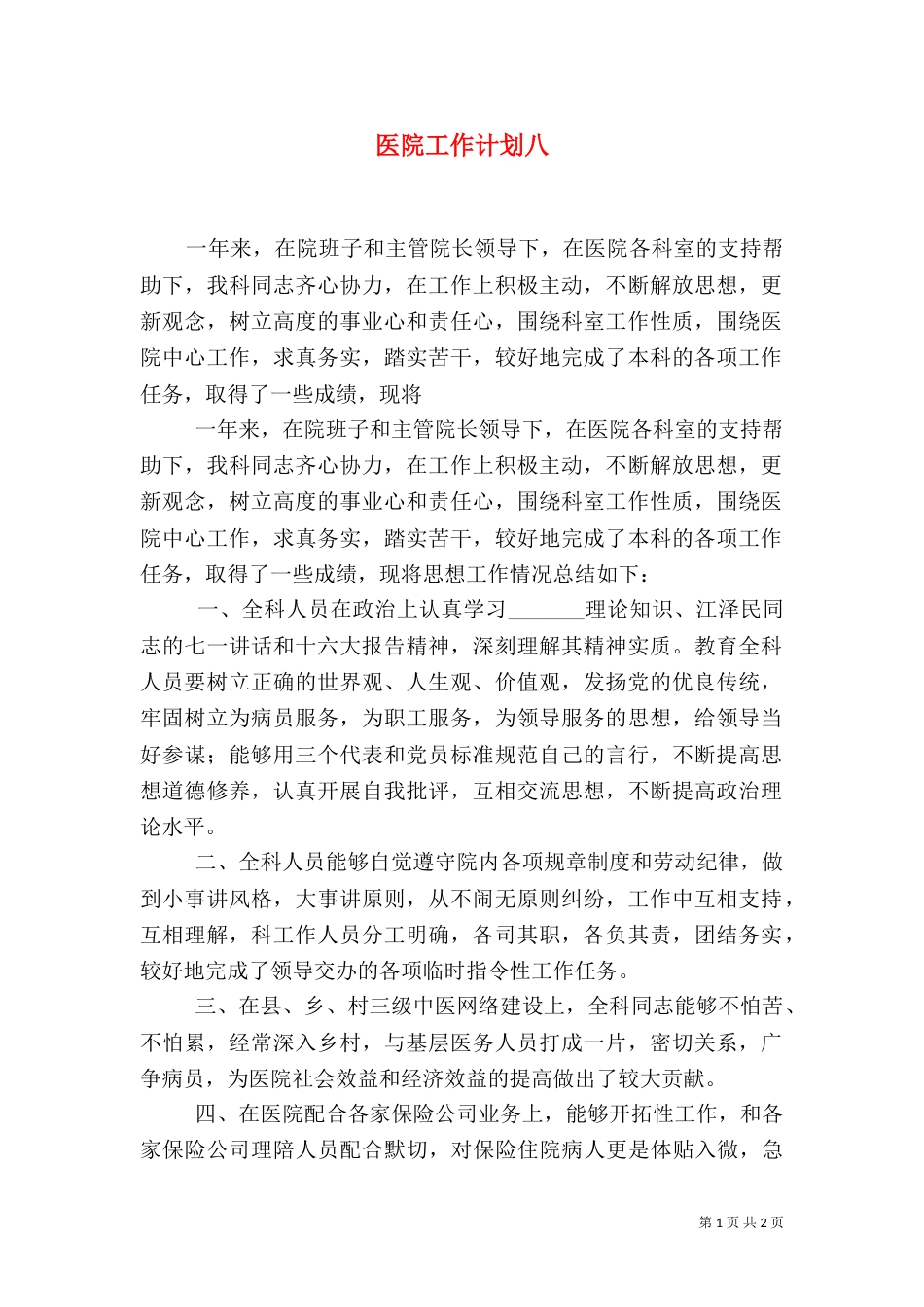 医院工作计划八_第1页