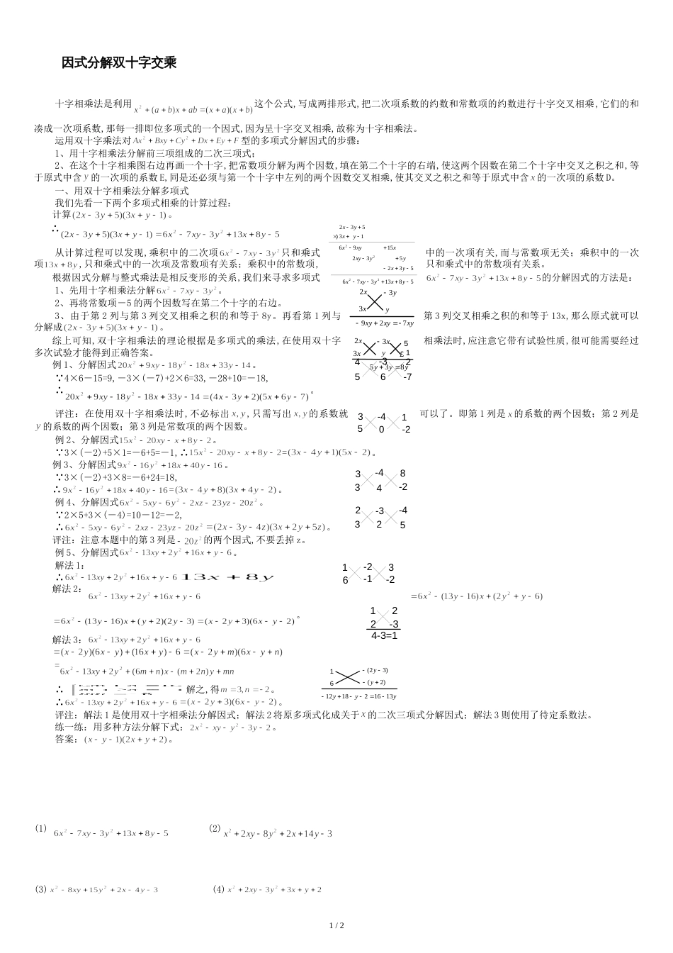 因式分解双十字交乘[共3页]_第1页