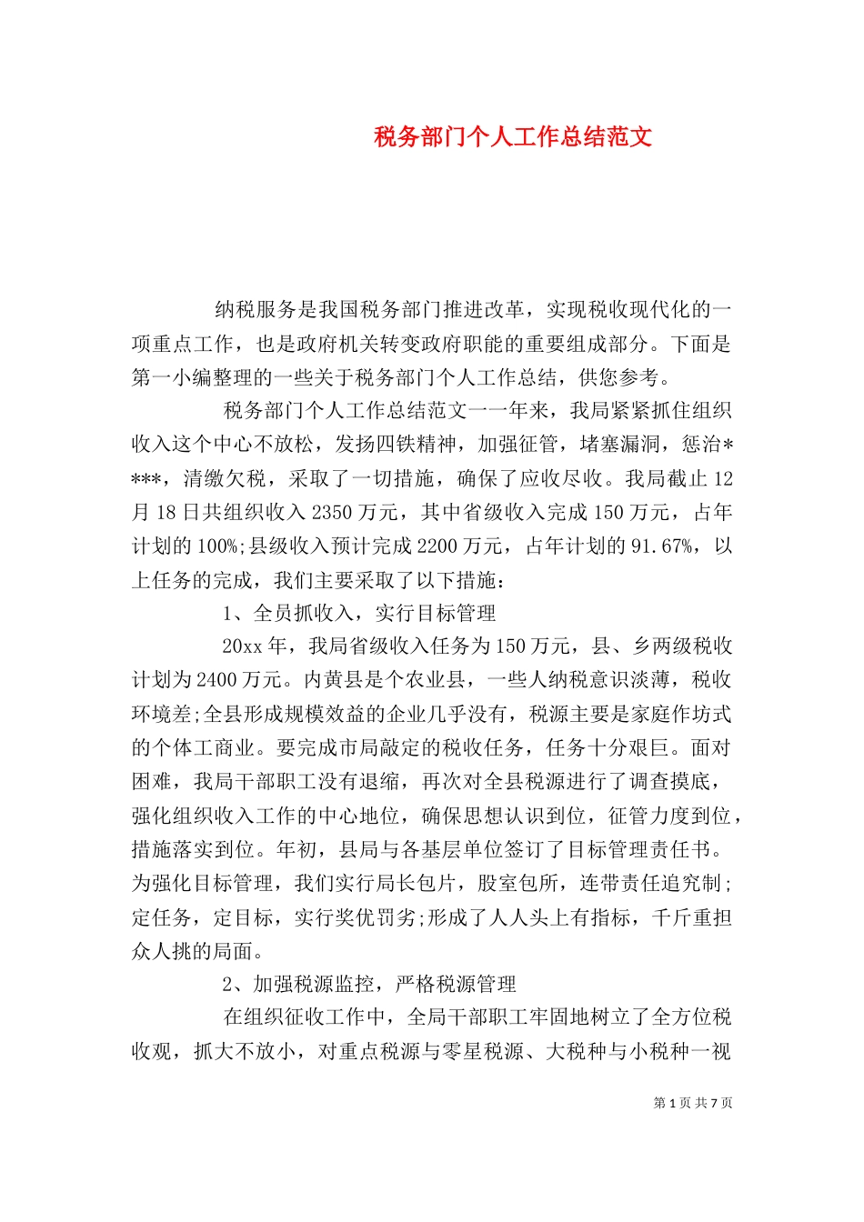 税务部门个人工作总结范文_第1页