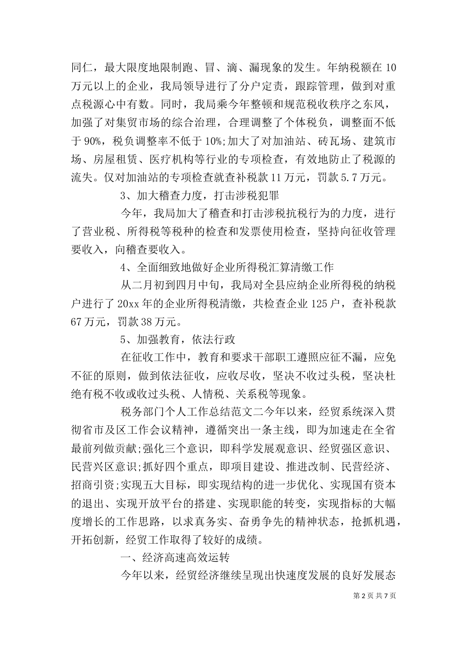 税务部门个人工作总结范文_第2页