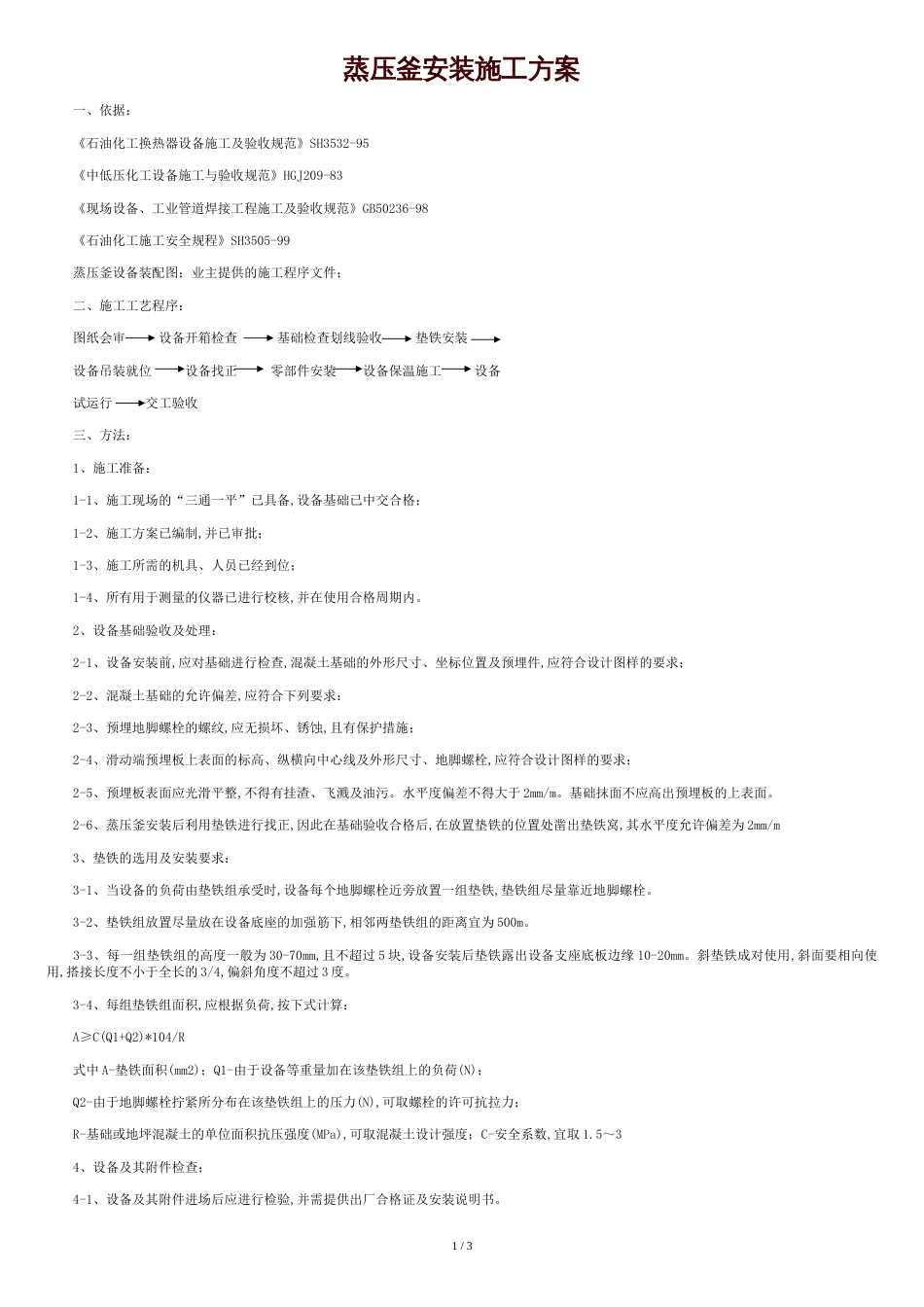 蒸压釜安装施工方案_第1页