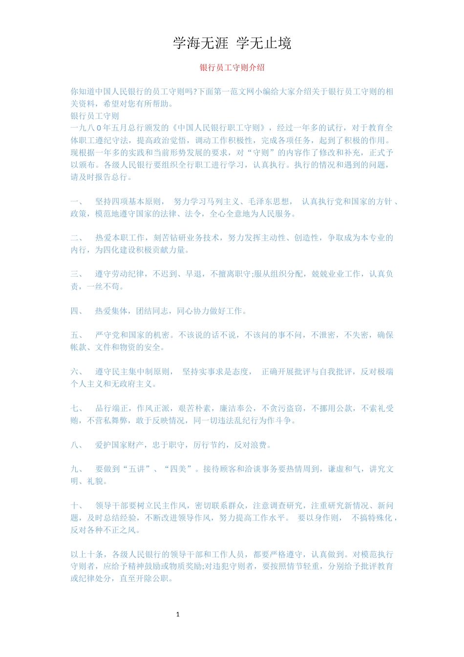 银行员工守则介绍_第1页