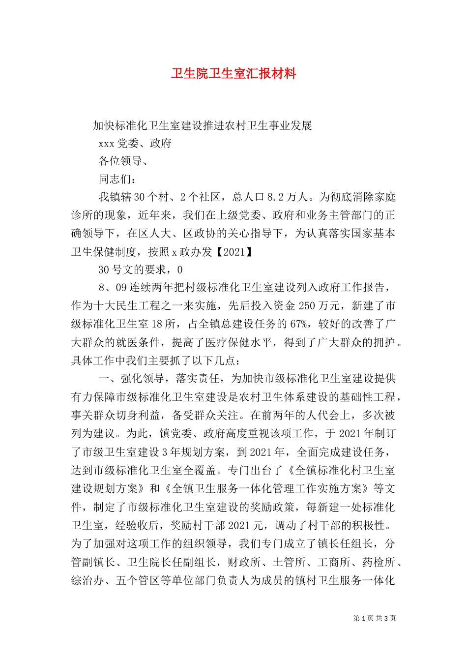 卫生院卫生室汇报材料（四）_第1页