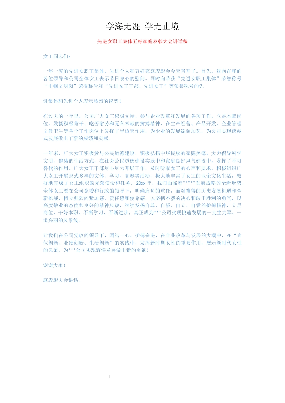 先进女职工集体五好家庭表彰大会讲话稿_第1页