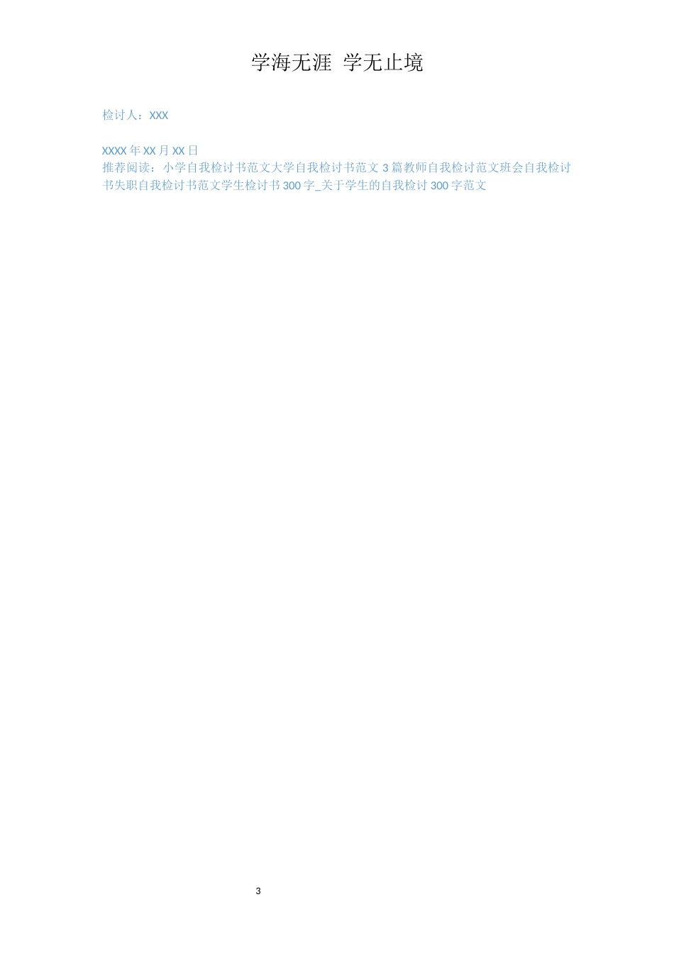 小学自我检讨书范文[共3页]_第3页