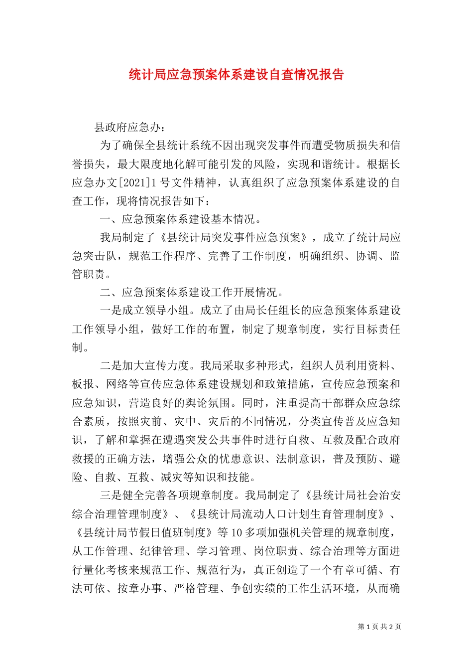 统计局应急预案体系建设自查情况报告（四）_第1页