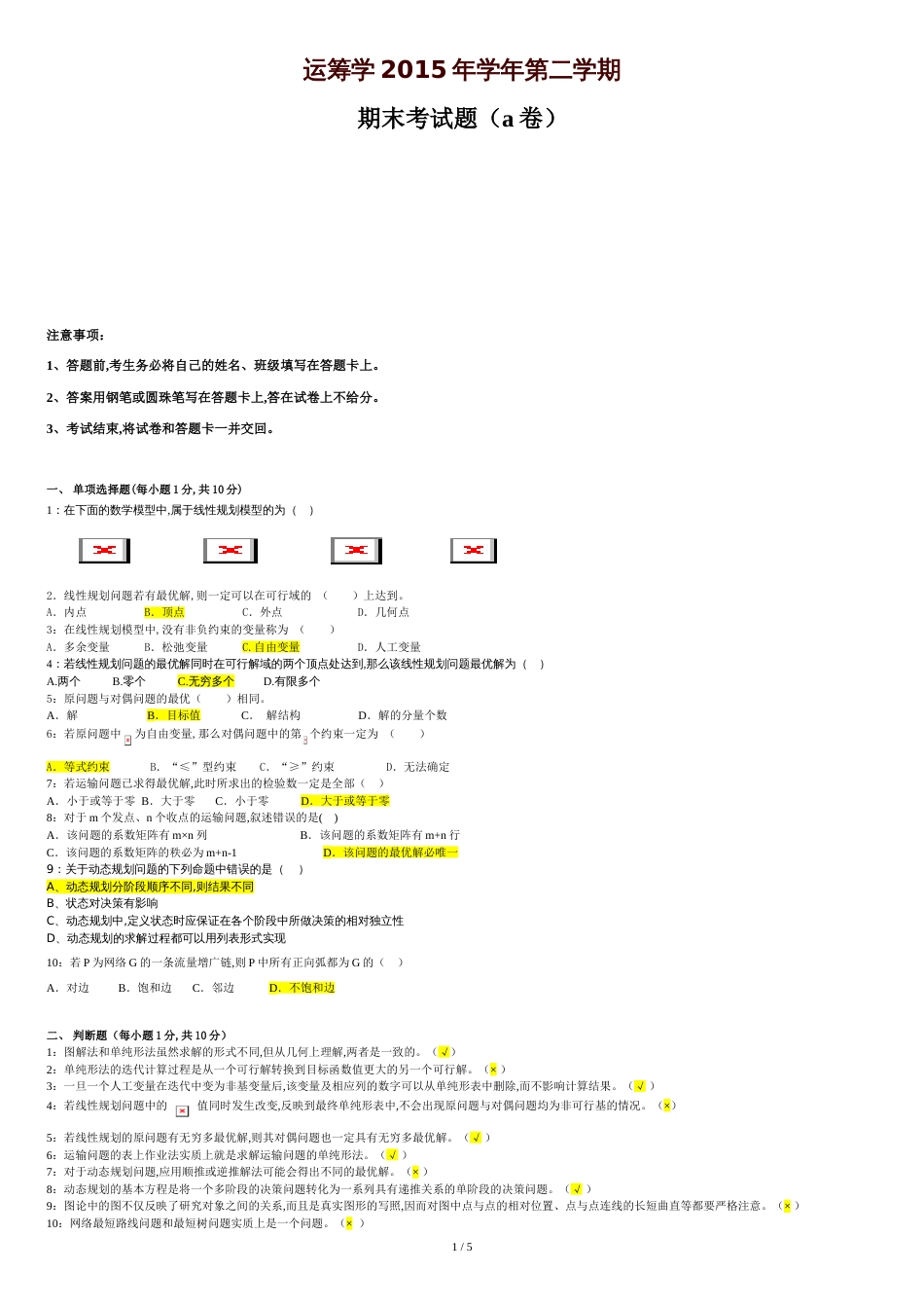 运筹学2015学年期末考试题A卷及答案[共5页]_第1页