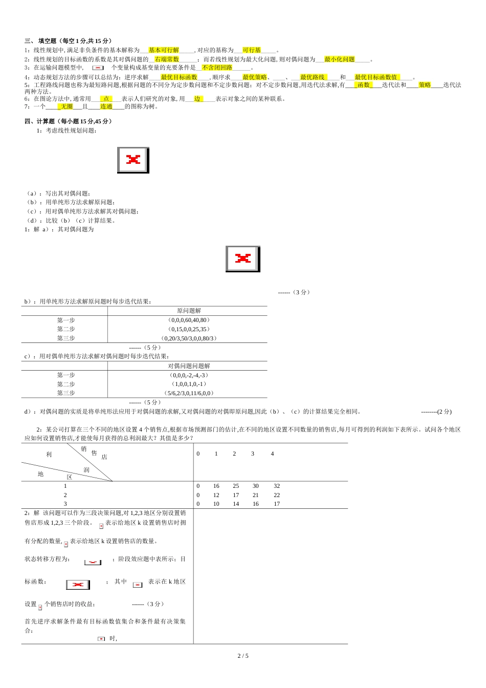 运筹学2015学年期末考试题A卷及答案[共5页]_第2页