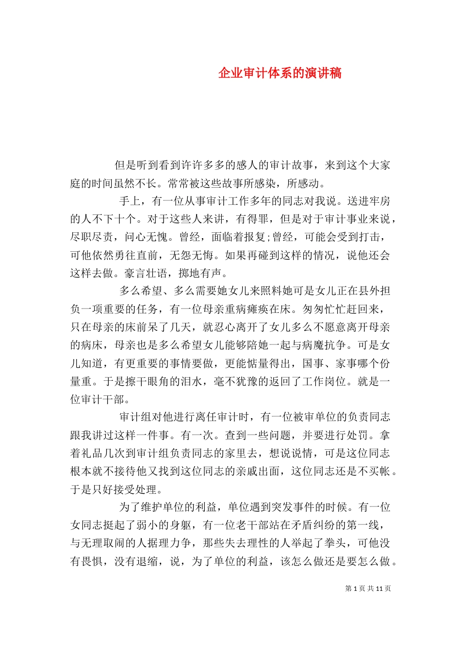 企业审计体系的演讲稿_第1页
