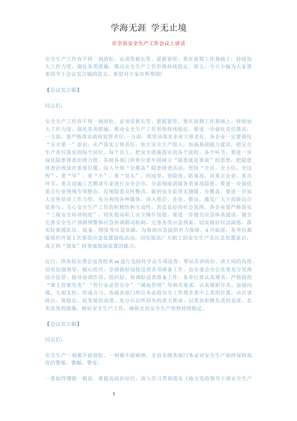 在全县安全生产工作会议上讲话[共10页]_第1页