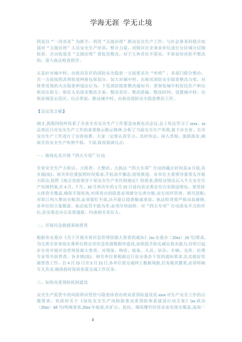 在全县安全生产工作会议上讲话[共10页]_第3页