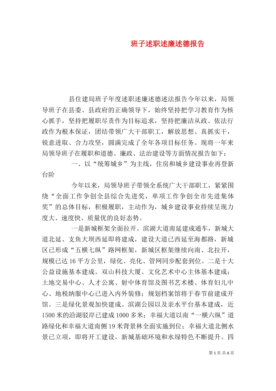 班子述职述廉述德报告_第1页