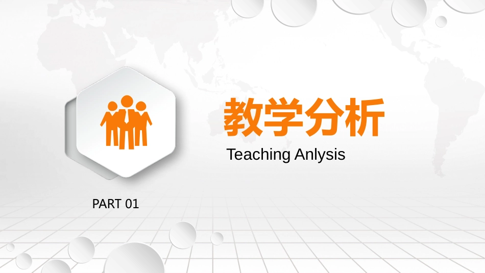信息化教学设计说课教师通用说课PPT模板ppt课件_第3页