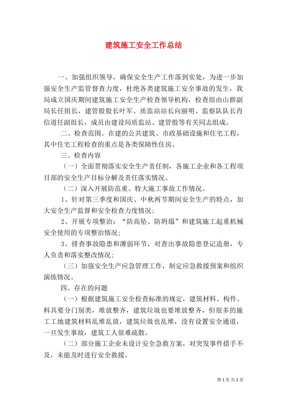 建筑施工安全工作总结（三）_第1页