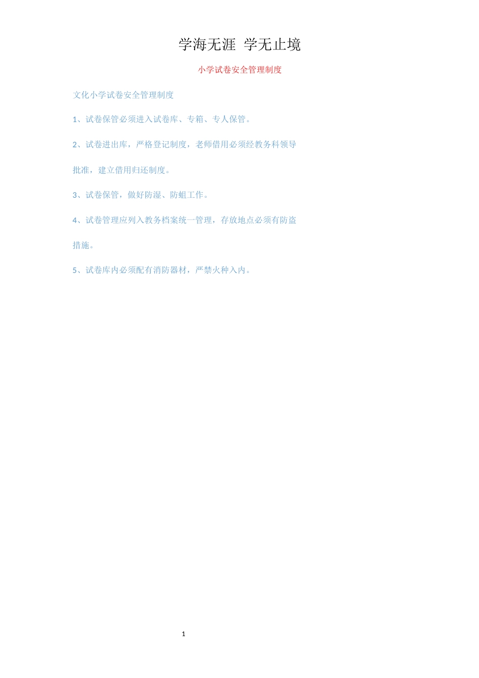 小学试卷安全管理制度_第1页