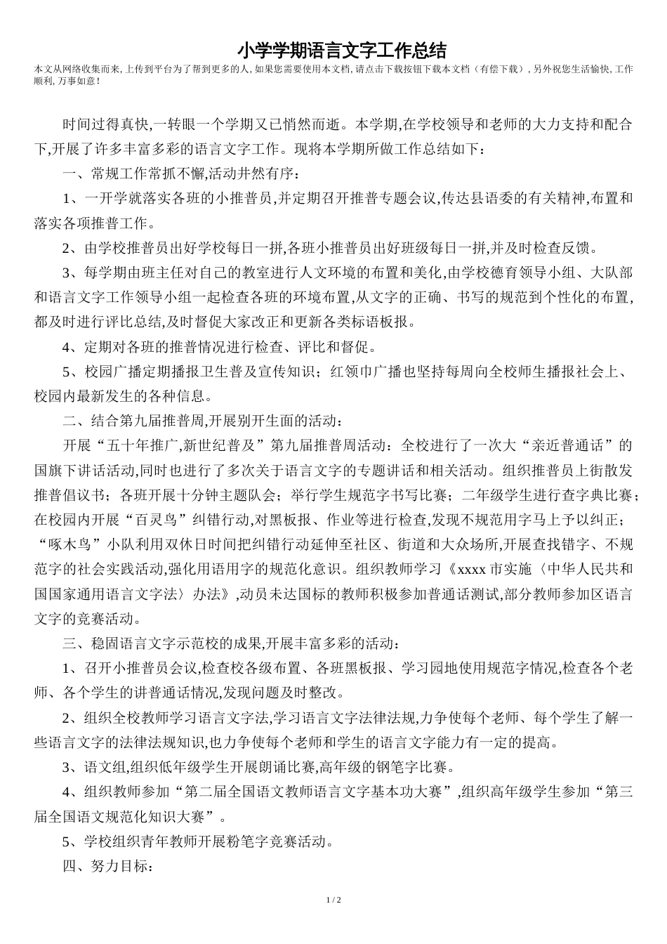 小学学期语言文字工作总结_第1页
