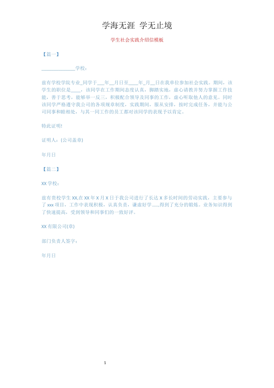 学生社会实践介绍信模板[共1页]_第1页