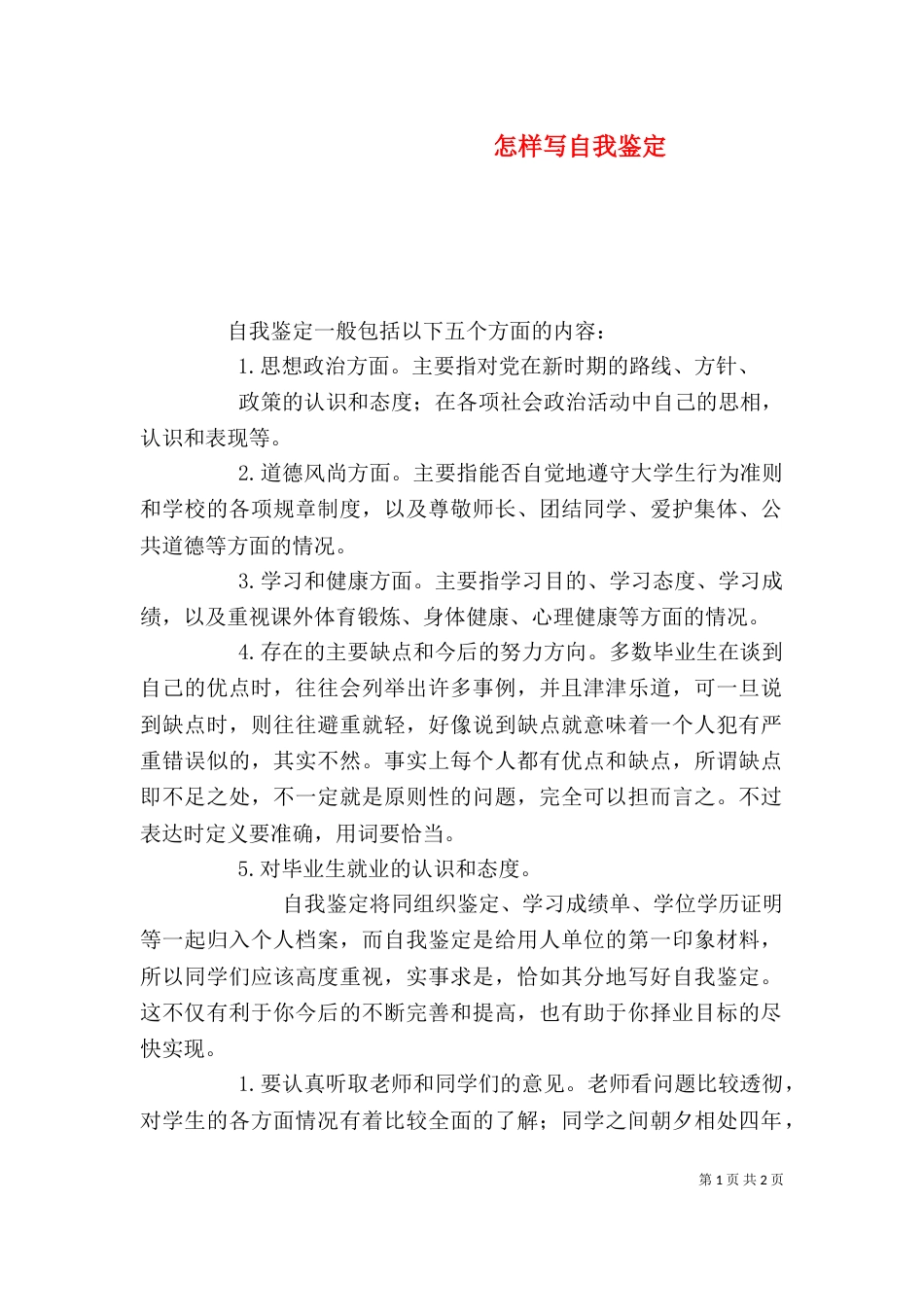 怎样写自我鉴定（二）_第1页