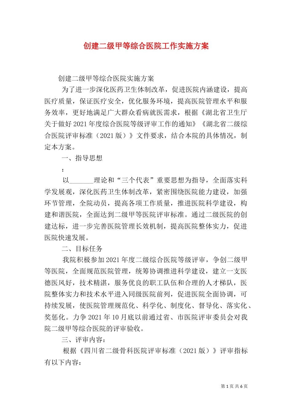 创建二级甲等综合医院工作实施方案（二）_第1页