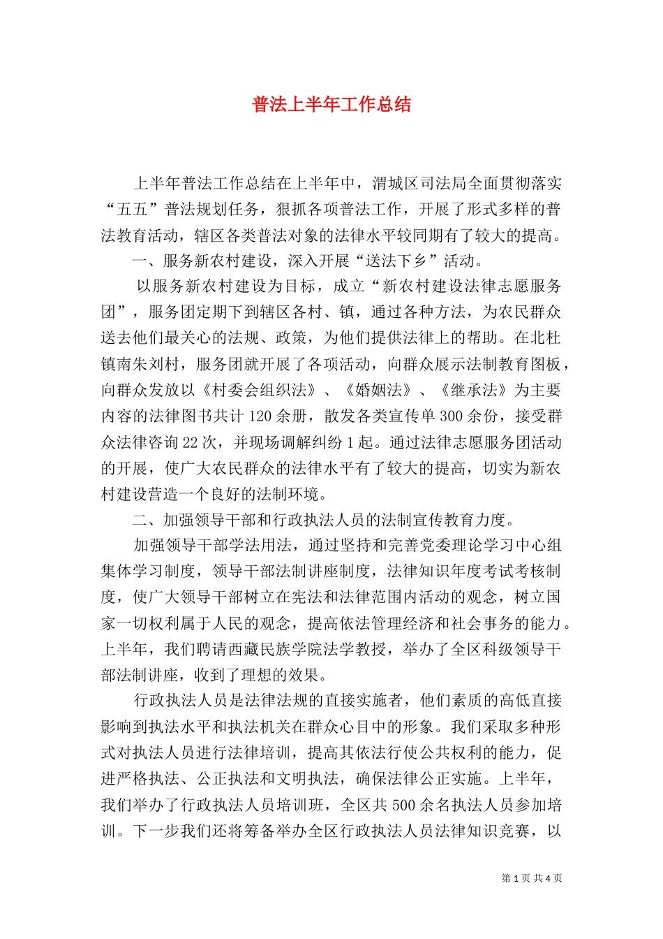 普法上半年工作总结_第1页