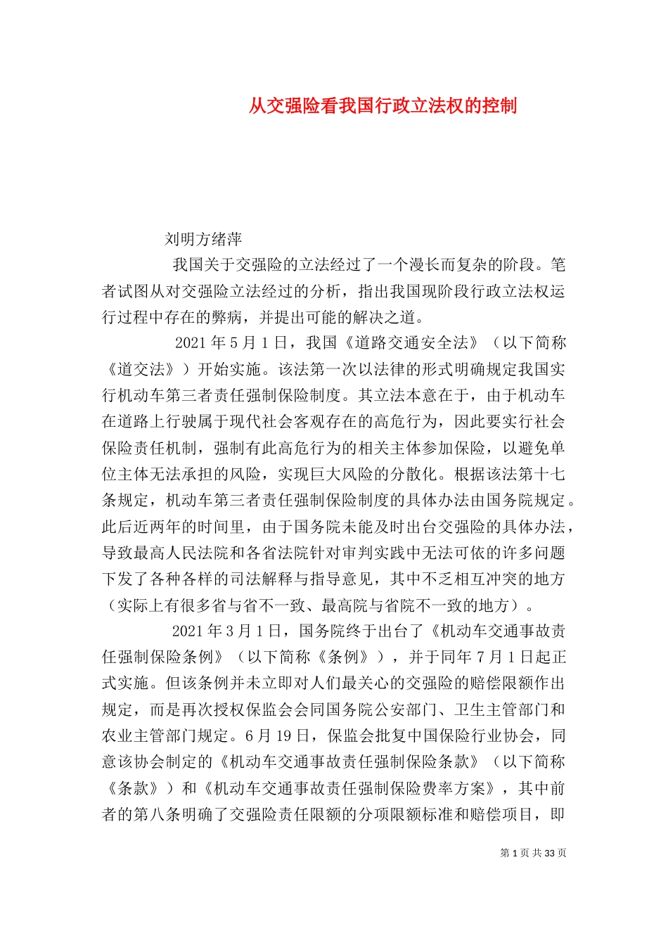 从交强险看我国行政立法权的控制_第1页