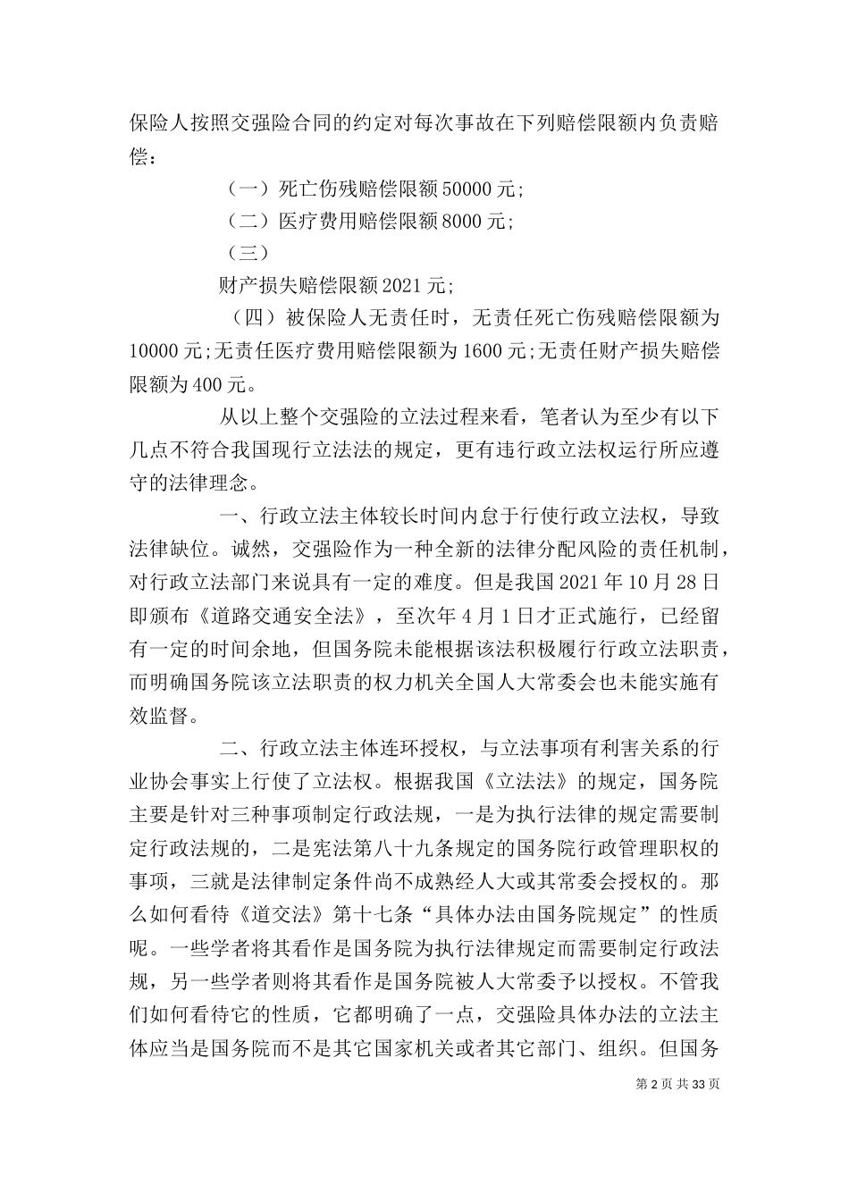 从交强险看我国行政立法权的控制_第2页