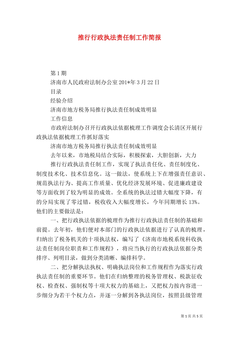 推行行政执法责任制工作简报_第1页