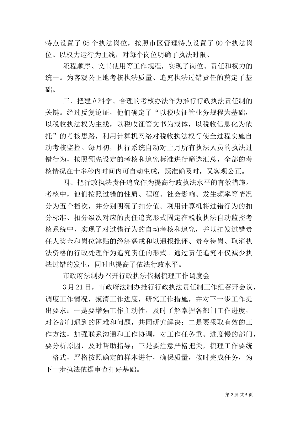 推行行政执法责任制工作简报_第2页