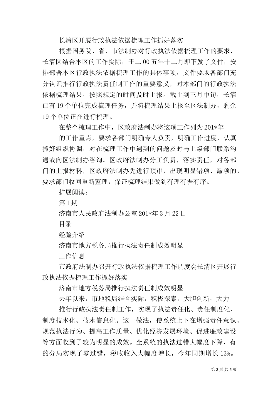 推行行政执法责任制工作简报_第3页