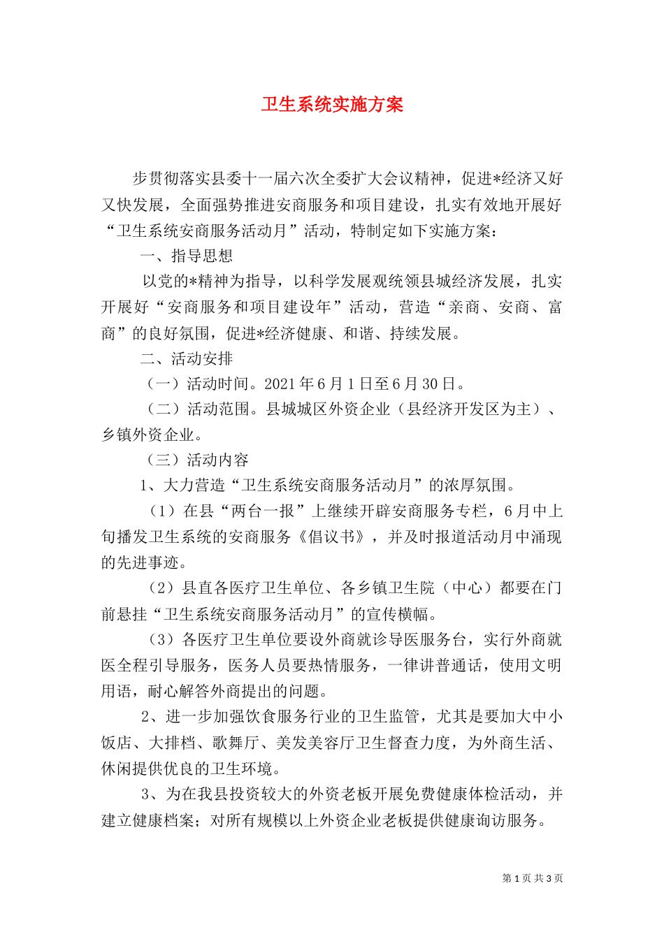卫生系统实施方案_第1页