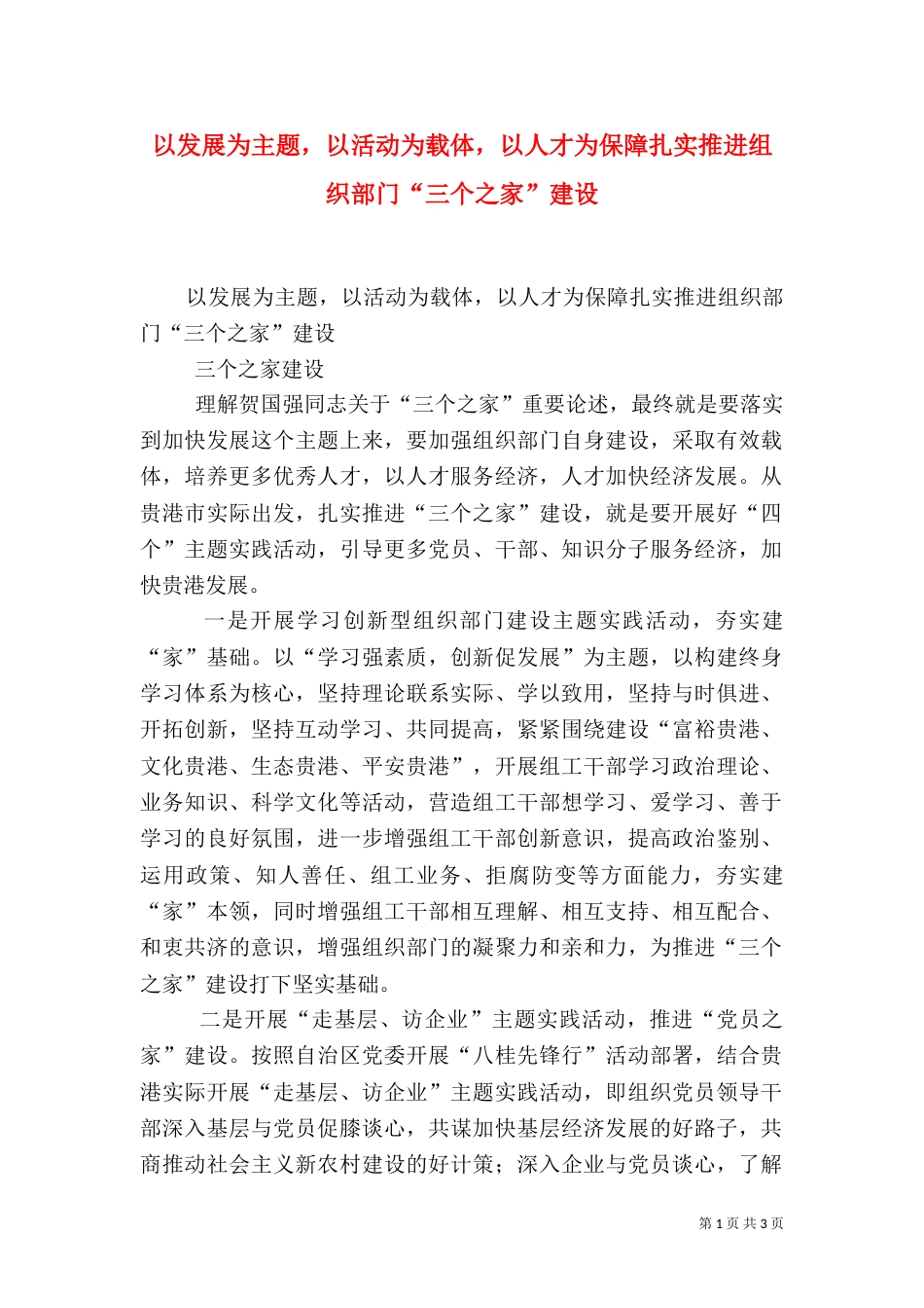 以发展为主题，以活动为载体，以人才为保障扎实推进组织部门“三个之家”建设（一）_第1页