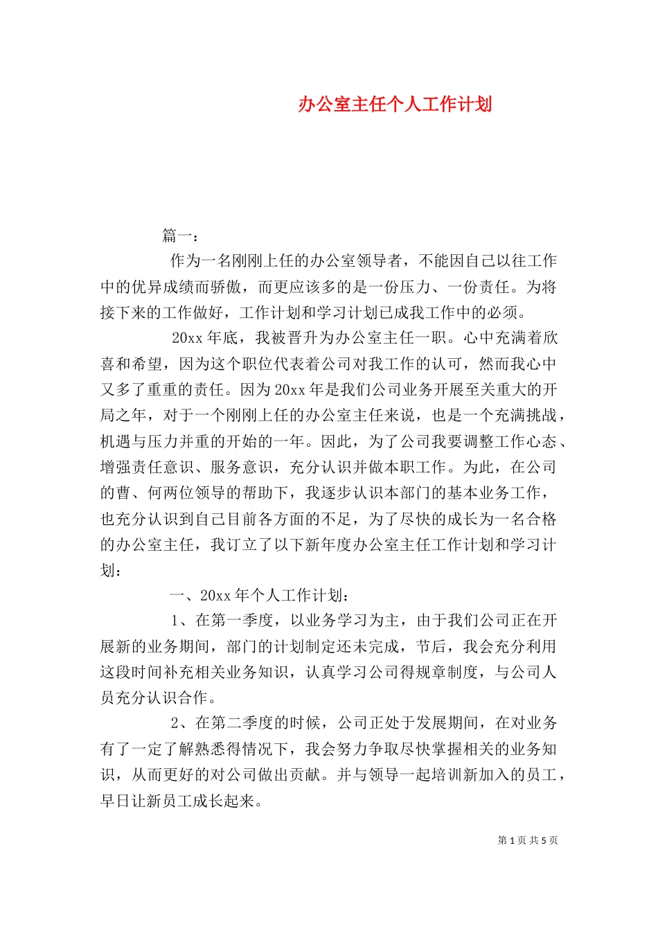 办公室主任个人工作计划（二）_第1页