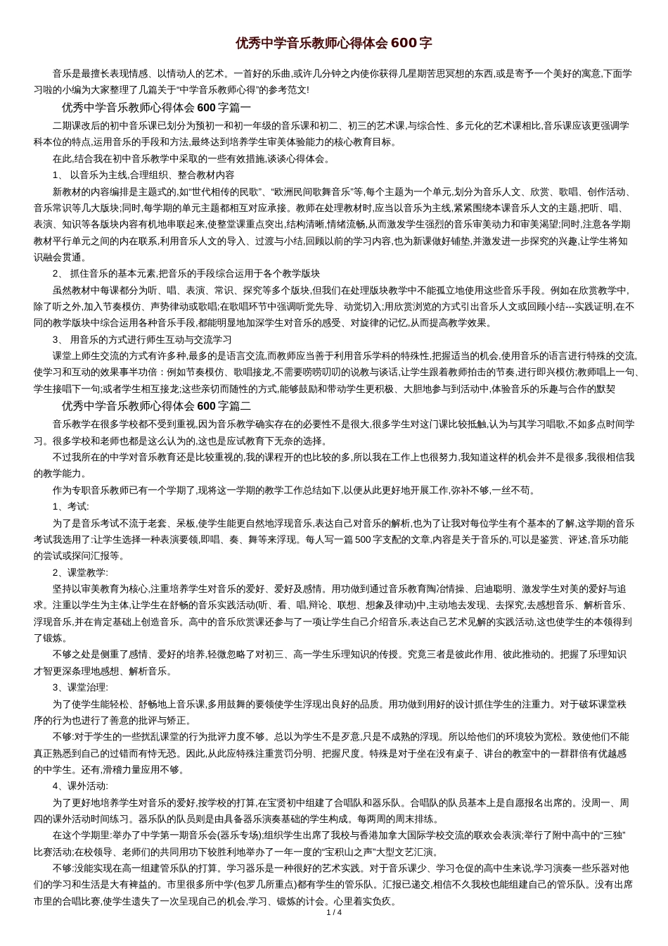 优秀中学音乐教师心得体会600字_第1页