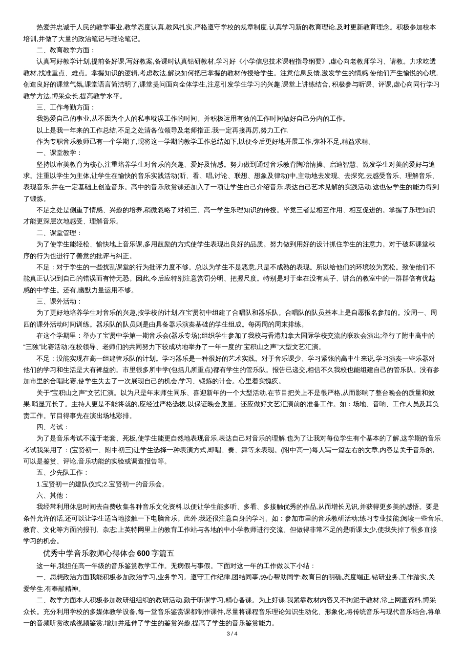 优秀中学音乐教师心得体会600字_第3页