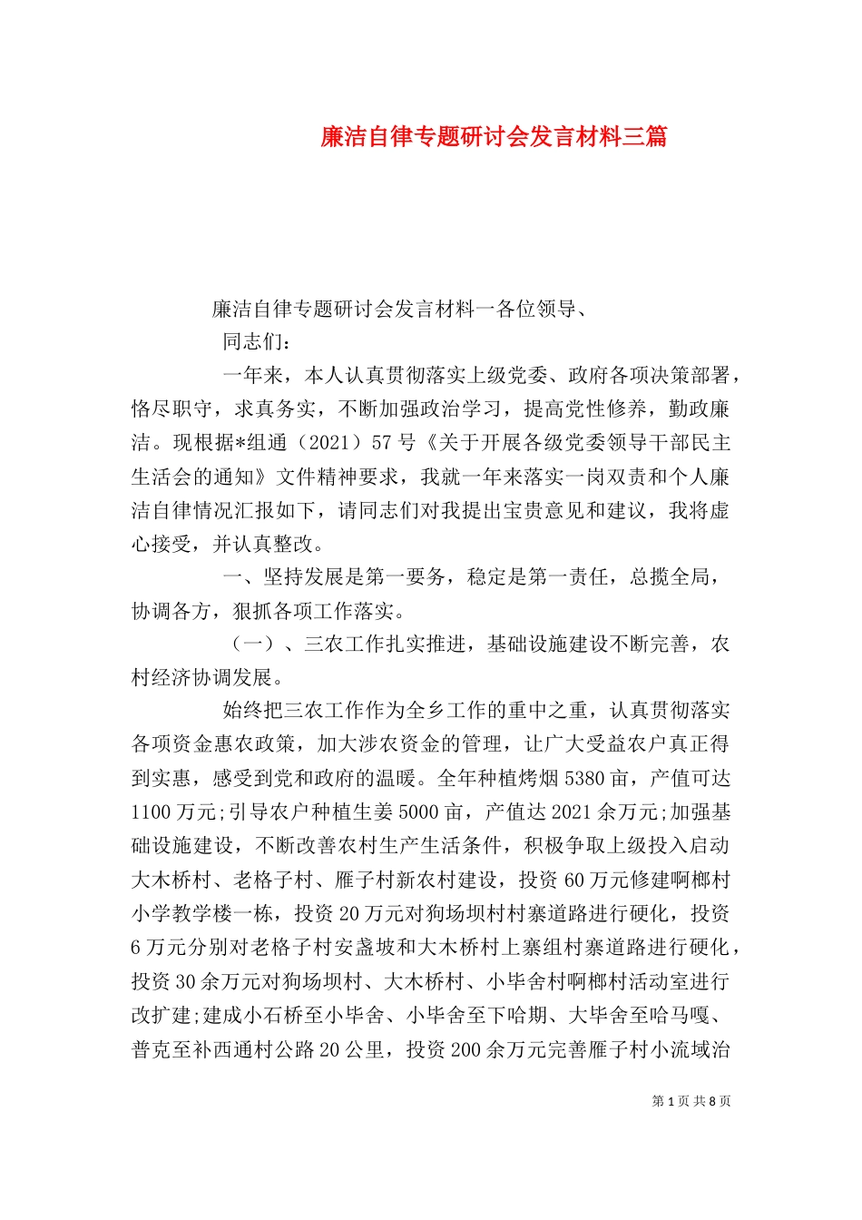 廉洁自律专题研讨会发言材料三篇_第1页