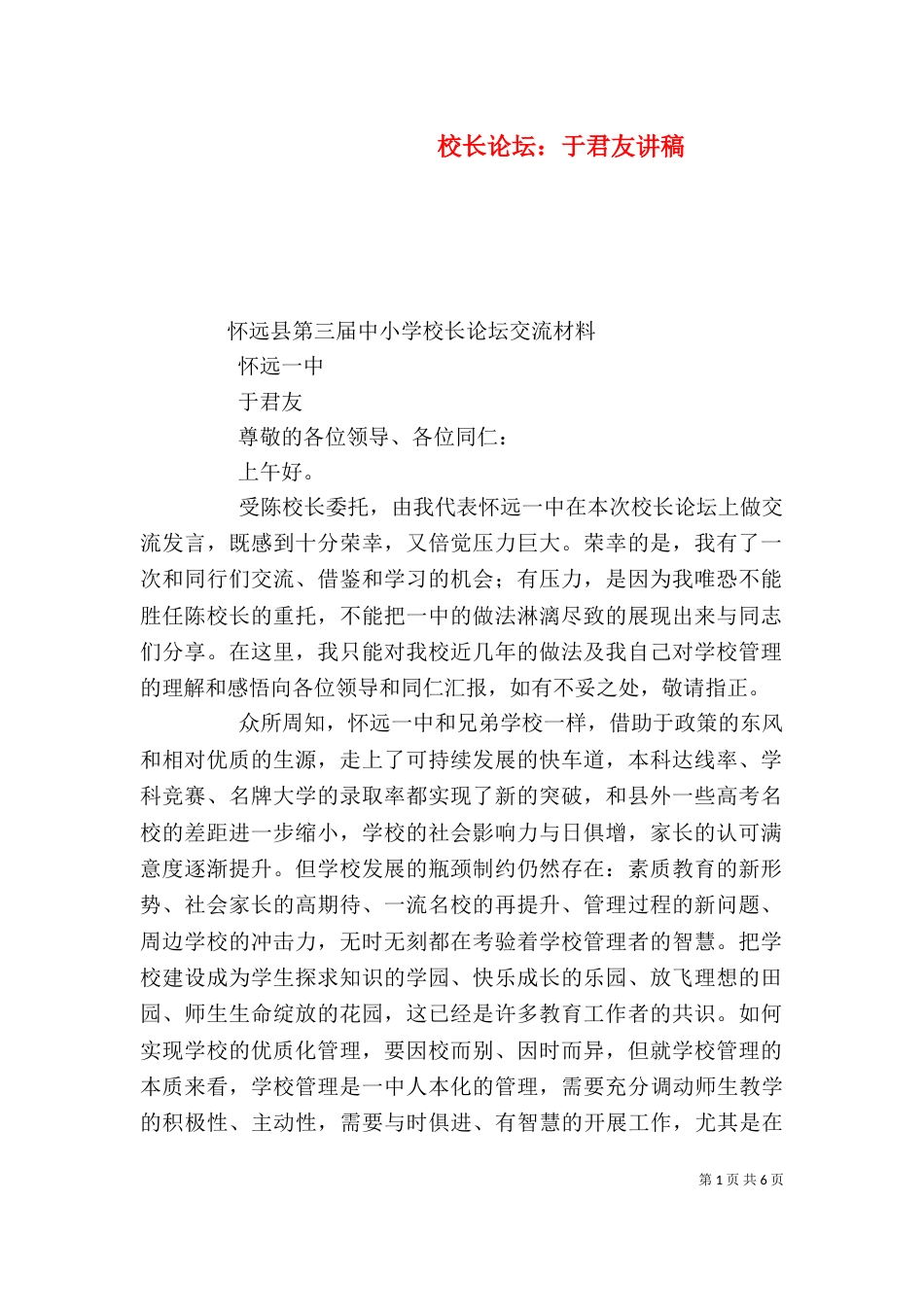 校长论坛：于君友讲稿（四）_第1页