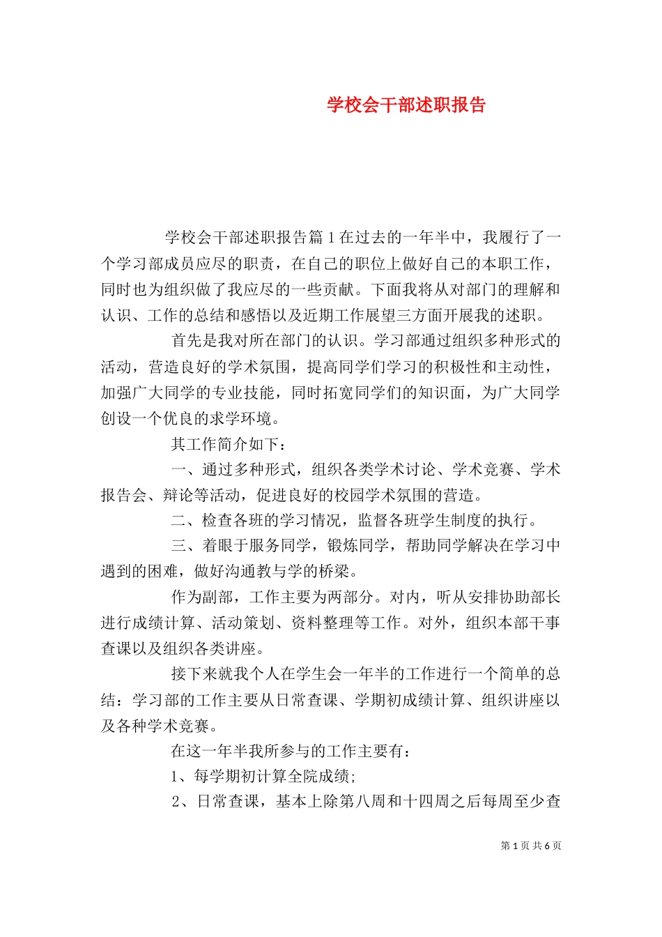 学校会干部述职报告_第1页