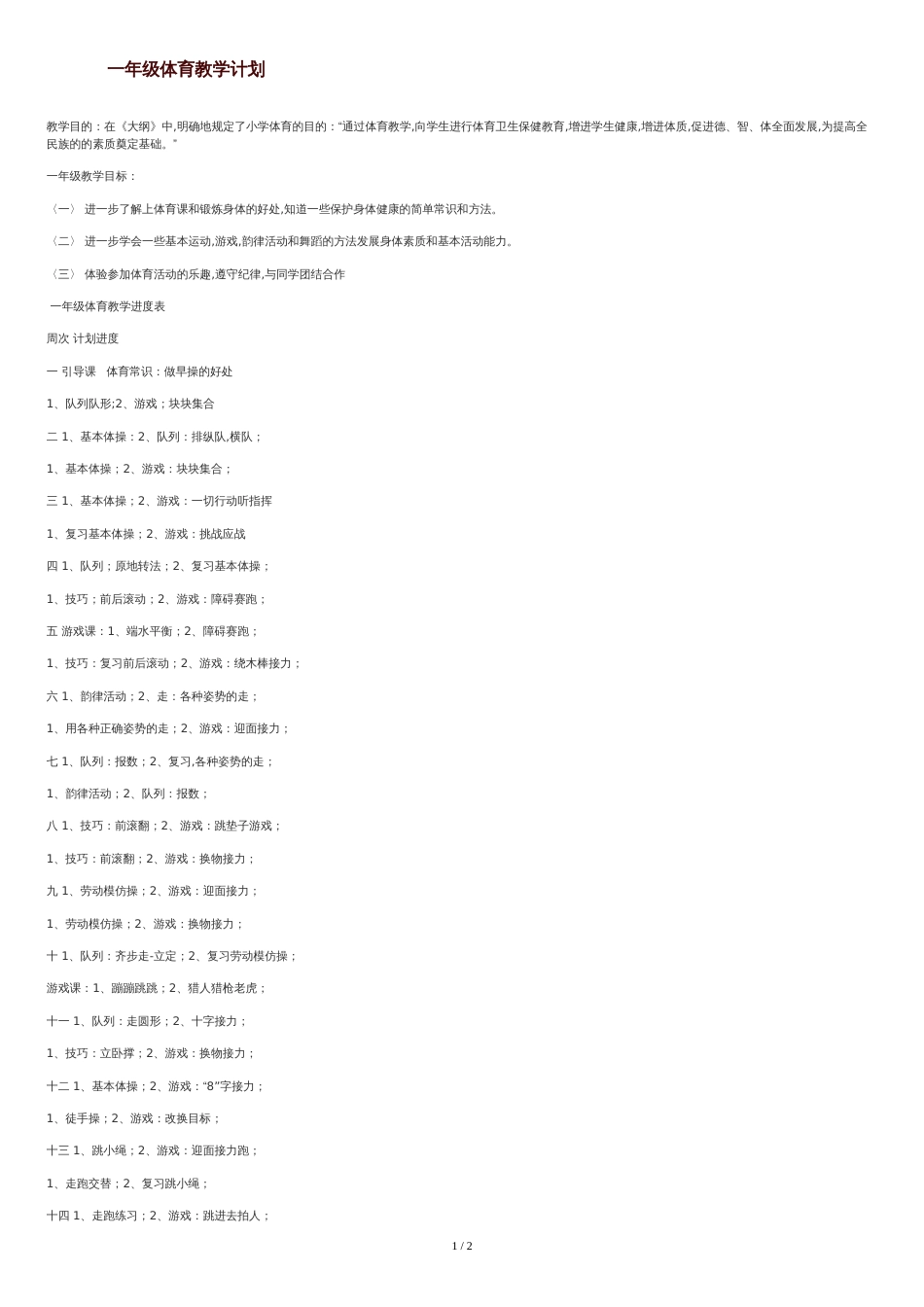 一年级体育教学计划[共1页]_第1页