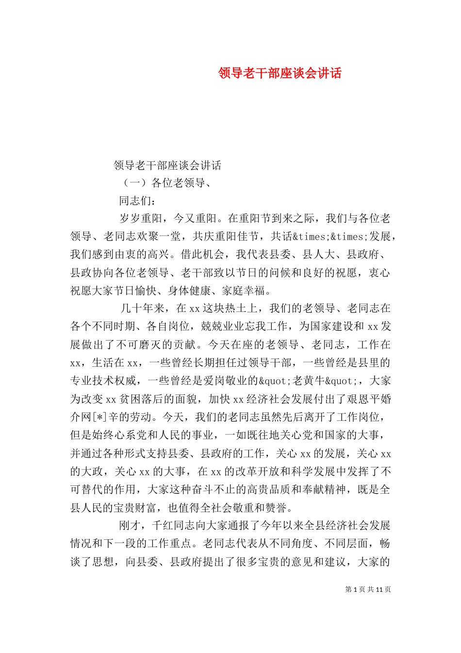 领导老干部座谈会讲话_第1页