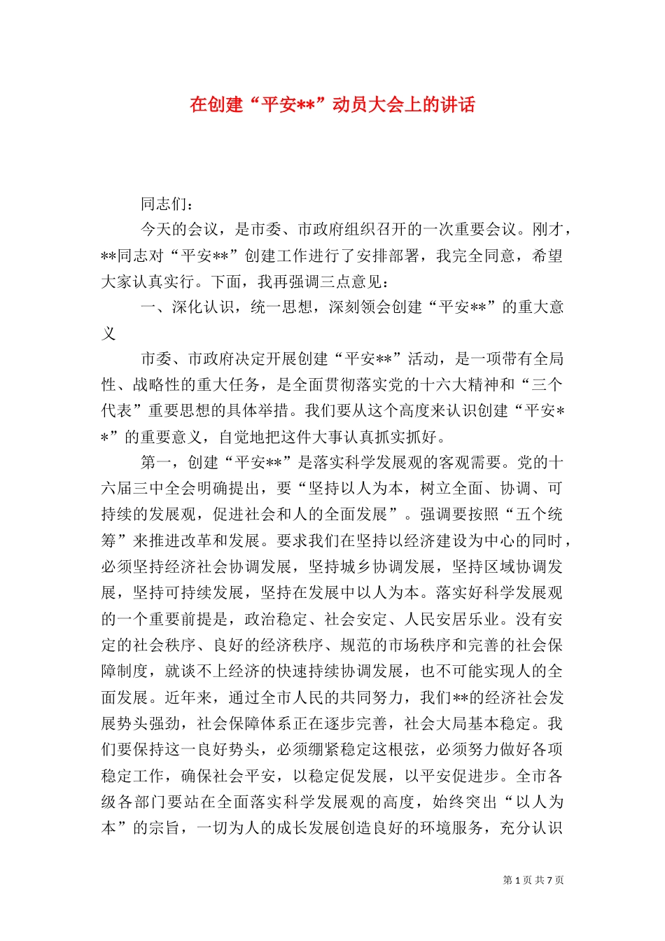 在创建“平安--”动员大会上的讲话（二）_第1页
