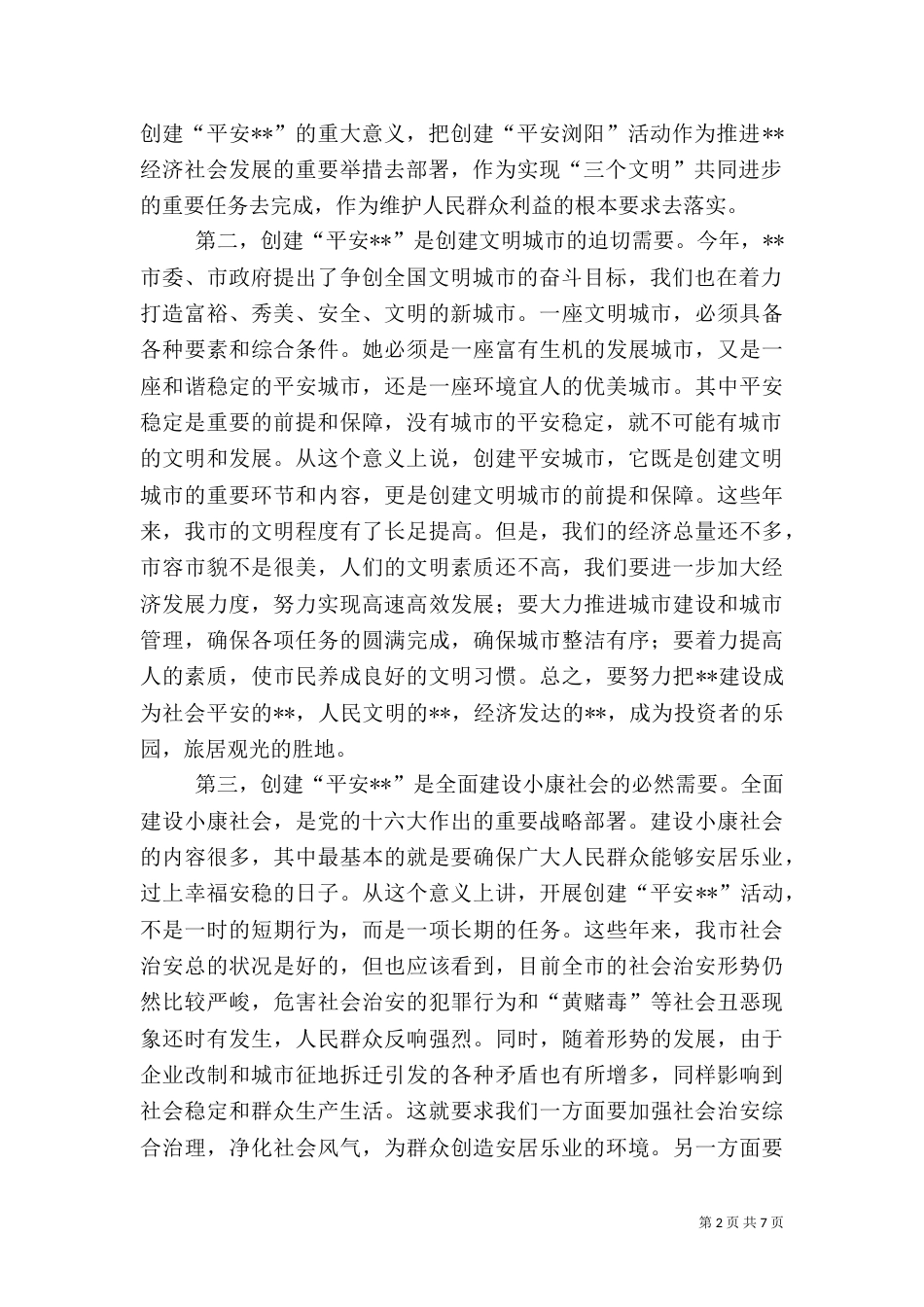 在创建“平安--”动员大会上的讲话（二）_第2页