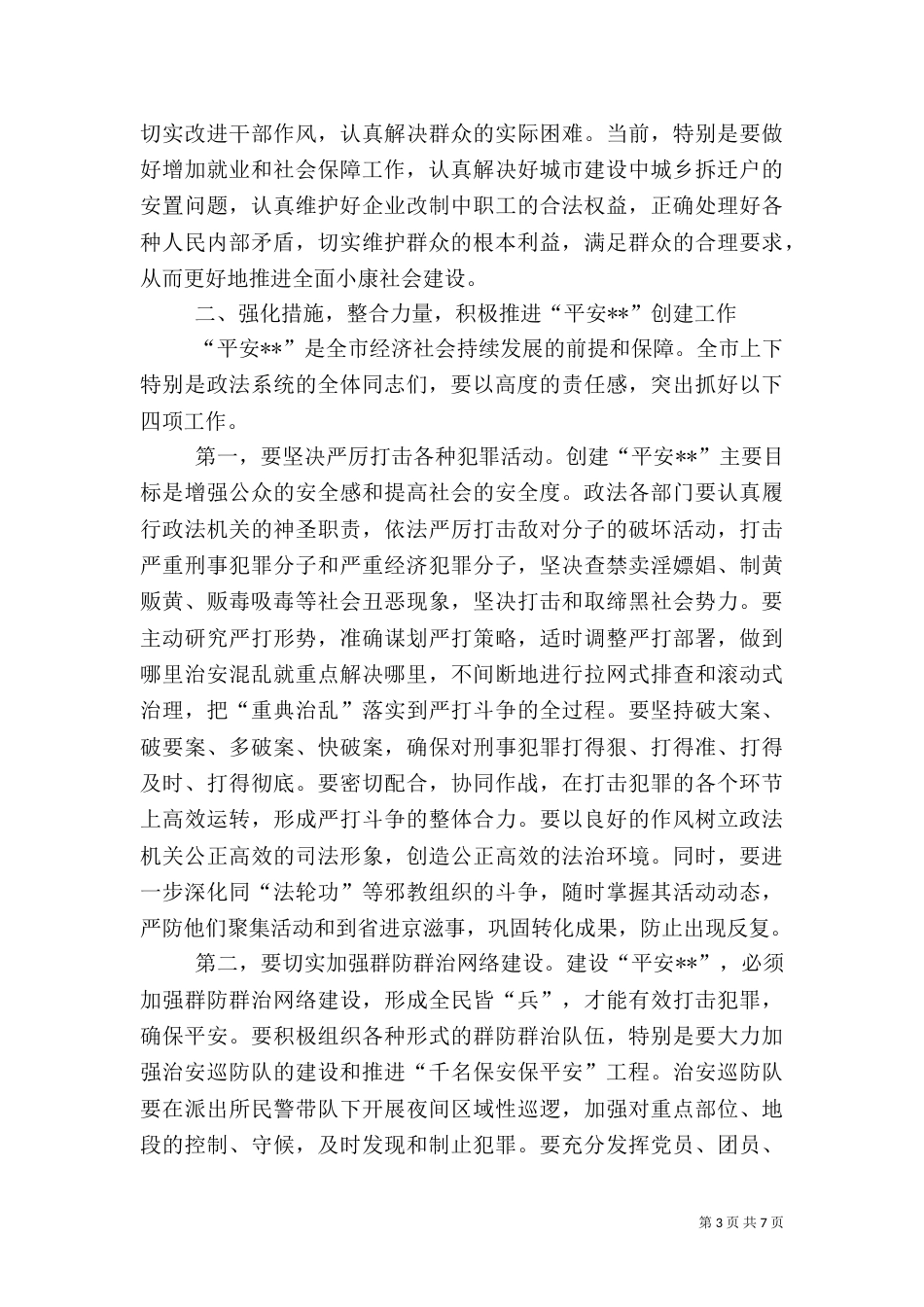 在创建“平安--”动员大会上的讲话（二）_第3页
