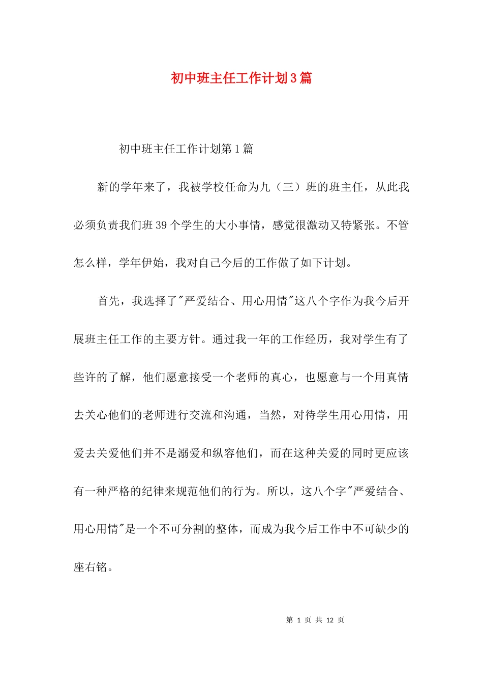 初中班主任工作计划3篇_1_第1页