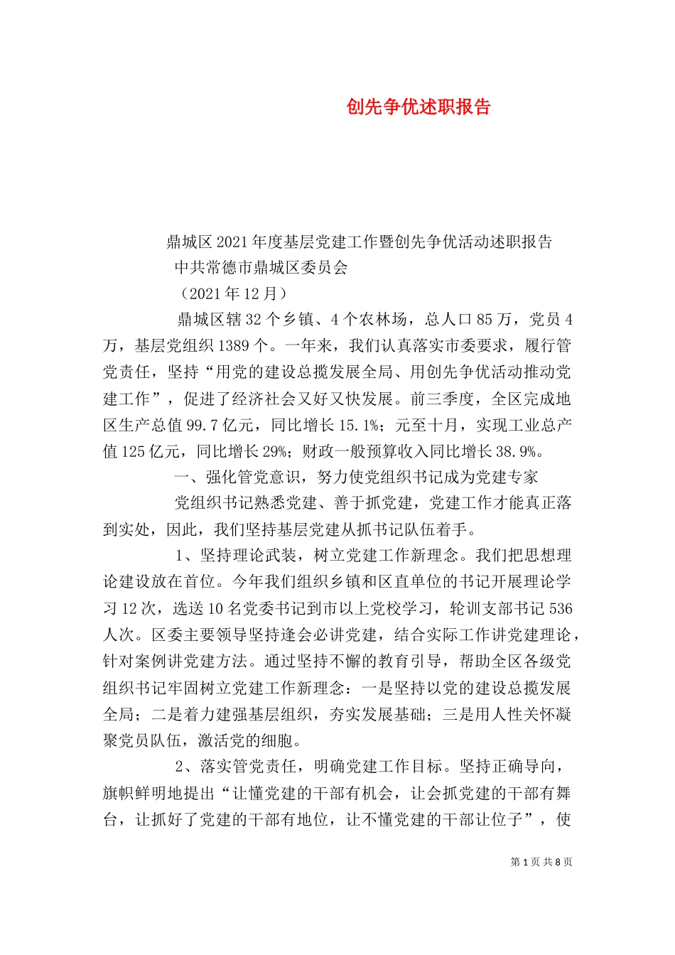 创先争优述职报告（一）_第1页